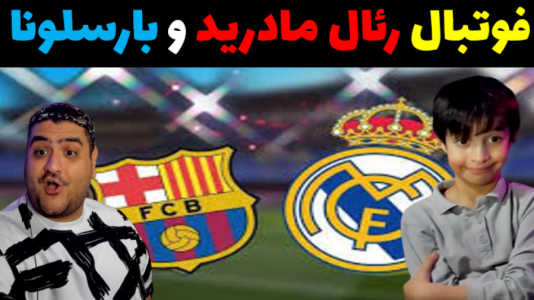  استریم پی‌اس ۲۰۲۱ با رایبد - پرهام گیم پلی - فصل ۱ - رئال مادرید و بارسلونا