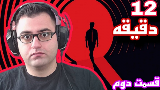  استریم دوازده دقیقه - شایگان ام ۲ - فصل ۱ - قسمت ۲