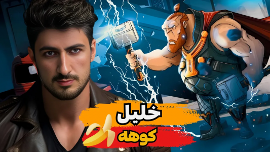  استریم پسر خوانده - گیم تی وی - فصل ۱ - خلیل موزی