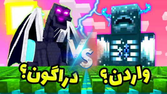  استریم ماینکرفت: سطل‌های جادویی - عمو بیگ - فصل ۱ - نبرد واردن و اندر دراگون کی قویتره؟