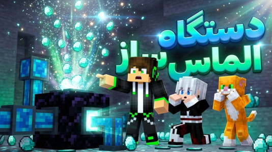  استریم ماینکرفت: گوج کرفت - مهدی بیزیکسر - فصل ۱ - دستگاه تولید دایمند