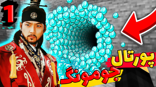 استریم ماینکرفت: انتقامجویان ۷ - عمو بیگ - فصل ۱ - پرتال جومونگ رو ساختم ۱  استریم ماینکرفت: انتقامجویان ۷ - عمو بیگ - فصل ۱ - پرتال جومونگ رو ساختم ۱