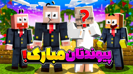  استریم ماینکرفت: انبه آباد ۹ - دایی حامد - فصل ۱ - عروسی جعفر