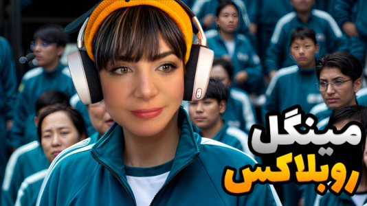  استریم اسکویید گیم - شادی فاکس - فصل ۱ - اعتماد یا فرار