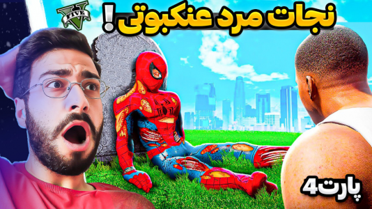  استریم جی‌تی‌ای ۵: ویدیو‌های جذاب ۱ - حسین آرتی جی - فصل ۱ - نجات مرد عنکبوتی
