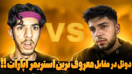  استریم کال آف دیوتی: با صدای بچه - حامد گیمر - فصل ۱ - دوئل من ایبوم