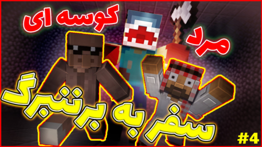  استریم ماینکرفت: ژانر وحشت - فربد اِل اُ اِل - فصل ۱ - سفر به برننبورگ ۲