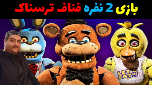  استریم روبلاکس ۲ نفره - پرهام گیم پلی - فصل ۱ - بازی ترسناک دو نفره فرار از فناف در