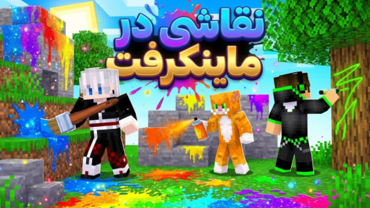  استریم ماینکرفت: مادها - مهدی بیزیکسر - فصل ۱ - هر جا که تونستی نقاشی بکش ؟!