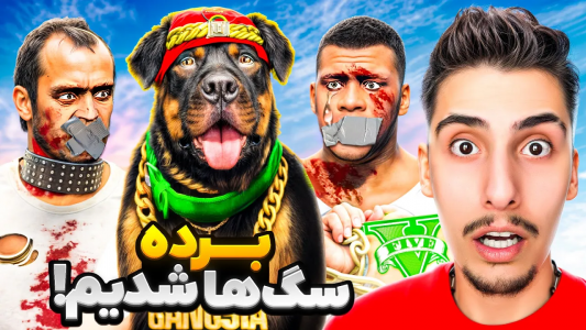  استریم جی‌تی‌ای ۵: فرار فرانکلین - امیر اس ورد - فصل ۱ - قسمت ۷