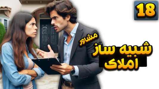  استریم شبیه‌ساز مشاور املاک - بردیا ال‌پی - فصل ۱ - هتل جدیدمو راه انداختم