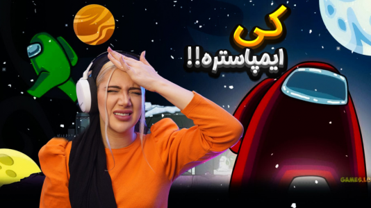  استریم امانگ آس - ملینا بلیک - فصل ۱ - امانگ آس اما کی ایمپاستره