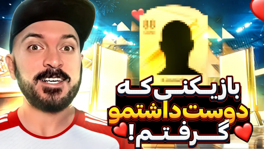  استریم اف‌سی ۲۴ : در مسیر قهرمانی - گیم‌نت تی‌وی - فصل ۱ - بازم مجبور شدم تیمو عوض کنم