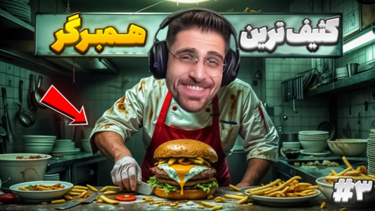  استریم شبیه‌ساز رستوران عمو کثیف - RIP - فصل ۱ - آشپز جدید آوردم و کارو بزرگ کردیم؟!