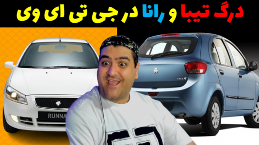  استریم جی تی ای ۵: رول پلی - پرهام گیم پلی - فصل ۱ - درگ تیبا و رانا