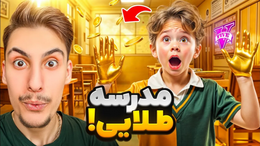  استریم جی‌تی‌ای ۵: مدرسه جادویی - امیر اس‌ورد - فصل ۱ - مدرسه طلایی شدم
