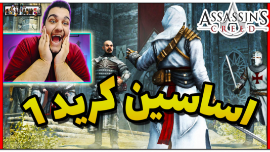  استریم بازی‌های نوستالژیک - گیمین - فصل ۱ - اولین نسخه اساسین کرید