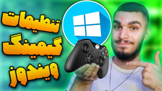 سریال آموزش مفاهیم و ترفندهای گیمینگ - سید علی ابراهیمی - فصل ۱ - بهترین تنظیمات گیمینگ ویندوز