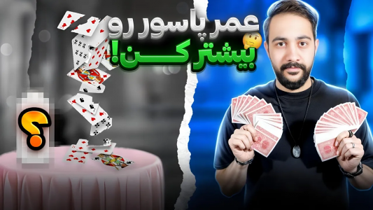 سریال آنباکس دسته کارت - بردیا مجیک - فصل ۱ - با این ترفند ها عمر پاسورت خیلی بیشتر میشه