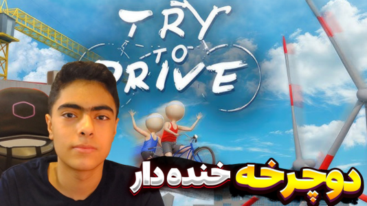  استریم دوچرخه‌‌سواری دو نفره - جکسن - فصل ۱ - بازی خنده دار دو چرخه فشاری