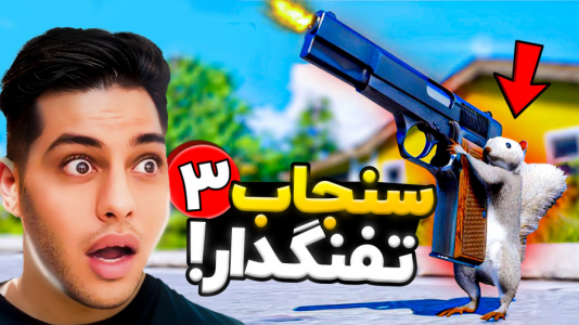  استریم سنجاب تفنگدار - احسان باکستر - فصل ۱ - قسمت ۳