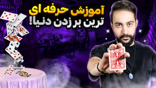 سریال آموزش شعبده بازی - بردیا مجیک - فصل ۱ - آموزش حرفه‌ای‌ترین بر دنیا با پاسور