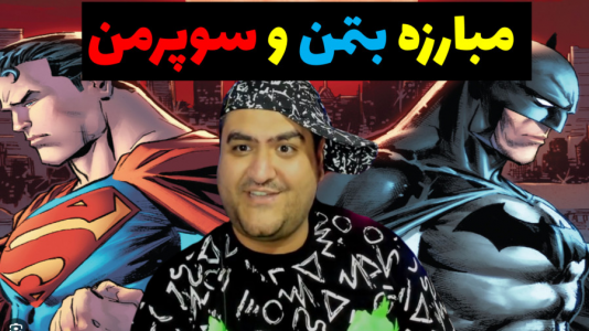  استریم بی عدالتی ۲ - پرهام گیم پلی - فصل ۱ - مبارزه بتمن و سوپرمن