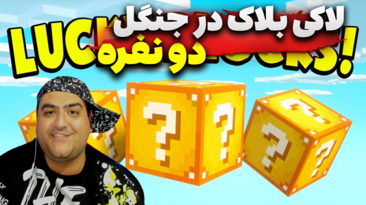  استریم ماینکرفت: لاکی بلاک دو نفره ۲ - پرهام گیم پلی - جنگل - قسمت ۴