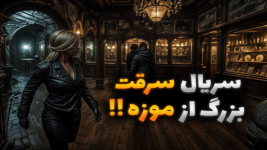  استریم جی‌تی‌ای۵: سرقت از موزه - ملینا بلیک - فصل ۱ - قسمت ۱