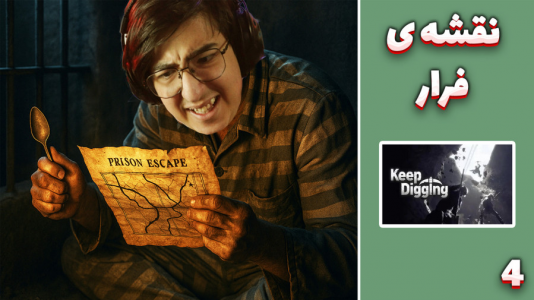  استریم فرار از زندان با قاشق - مهدی بیزیکسر - فصل ۱ - نقشه‌ی فرار