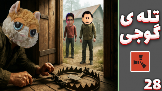  استریم Rust: قرون وسطی - مهدی بیزیکسر - فصل ۱ - تله ی گوجی !