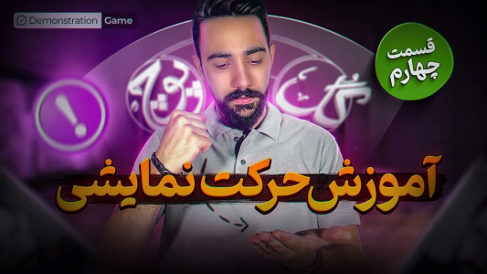 سریال آموزش گل یا پوچ - بردیا مجیک - فصل ۱ - آموزش حرکات نمایشی حرفه‌ای گل یا پوچ