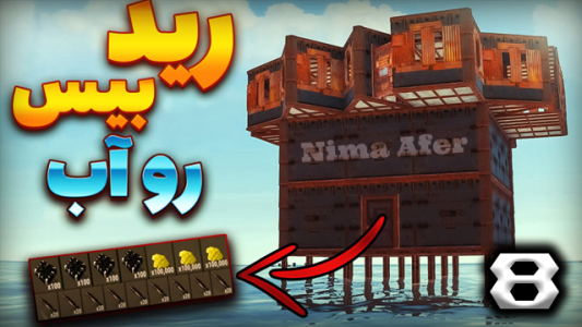  استریم Rust - نیما آفر - فصل ۱ - قسمت ۸