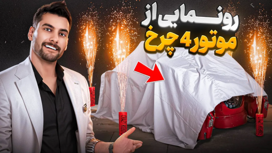 سریال موتور چهار چرخ - بنیامین بی‌ای - فصل ۱ - خاص ترین موتور ۴ چرخ دست ساز ایران