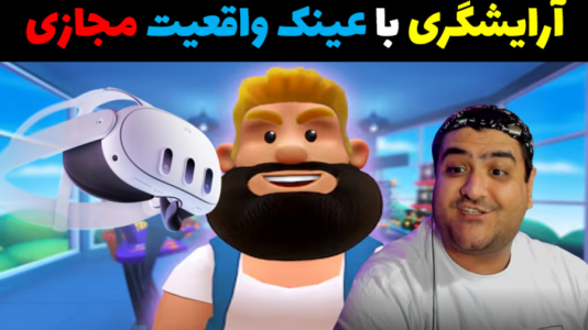  استریم انواع بازی: واقعیت مجازی - پرهام گیم پلی - فصل ۱ - بازی آرایشگری با عینک واقعیت مجازی VR