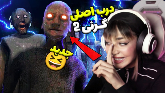  استریم گرنی - شادی فاکس - فصل ۱ - گیم‌پلی کامل بازی گرنی ۲ پایان در اصلی جدید