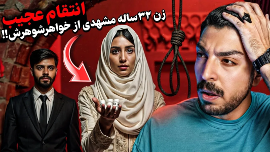 سریال پرونده‌های جنایی ایرانی با نامدارک ۳ - فصل ۱ - دختری با ۳شوهر در مشهد جنایتی فجیع رقم ز