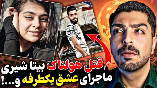 سریال پرونده‌های جنایی ایرانی با نامدارک ۲ - فصل ۱ - جزئیات‌ باورنکردنی قتل دختر۱۶ساله