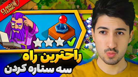  استریم کلش آف کلنز - گیم تی وی - فصل ۱ - راحترین روش سه ستاره کردن چالش کلش ۵