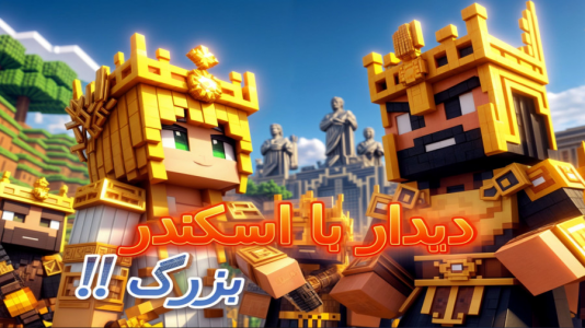  استریم ماینکرفت: زئوس - ملینا بلیک - فصل ۱ - دیدار با اسکندر مقدونی
