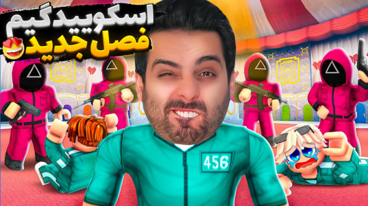  استریم خفن‌ترین‌ها و باحال‌ترین گیم‌ها ۶ - علی کامیکس - فصل ۱ - اسکویید گیم فصل ۳ شرکت کردم