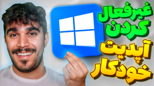 سریال آموزش ویندوز ۱۰ و ۱۱ - سید علی ابراهیمی - فصل ۱ - غیرفعال کردن آپدیت خودکار ویندوز به صورت دائمی