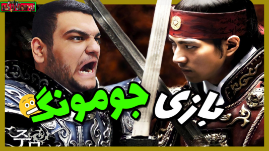  استریم بازی‌های نوستالژیک - گیمین - فصل ۱ - گیم پلی از بازی جومونگ