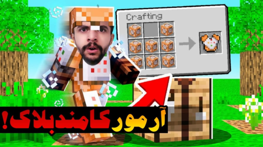  استریم ماینکرفت اما - ابوالفضل ایکس مستر - فصل ۱ - میشه آرمور تمام بلاک های ماینکرفت رو ساخت !؟