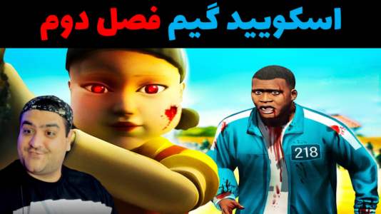  استریم روبلاکس - پرهام گیم پلی - فصل ۱ - بازی اسکویید گیم فصل دوم