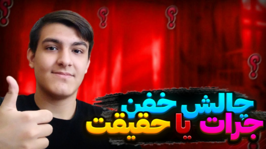 سریال چالش با عرشیا دکستر - فصل ۱ - چالش جرات یا حقیقت با سوال‌های شما