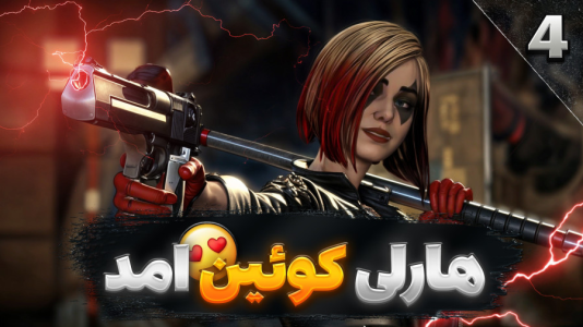  استریم بتمن - RIP - فصل ۱ - هارلی کوئین و بین امدن