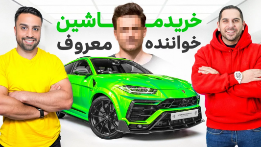 سریال خرید و فروش ماشین - مهران ام‌کی - فصل ۱ - ماشین خواننده معروف فارسی زبان رو خریدیم