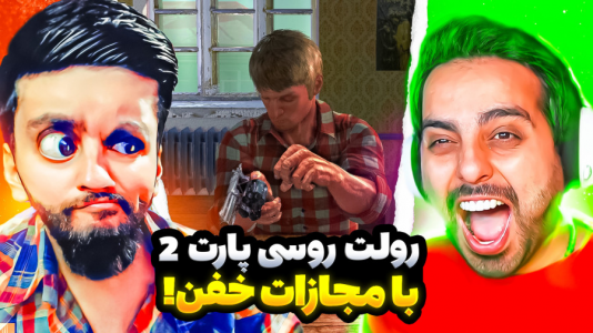 بازی‌های خنده‌دار با هاشم گلی - فصل ۱ - رولت روسی، با مجازات بین هاشمگلی و علی کامیکس