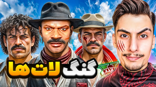 استریم جی‌تی‌ای ۵: گنگ‌های مختلف - امیر اس‌ورد - فصل ۱ - توی جی تی ای وی گنگ لات ها رو ساختیم
